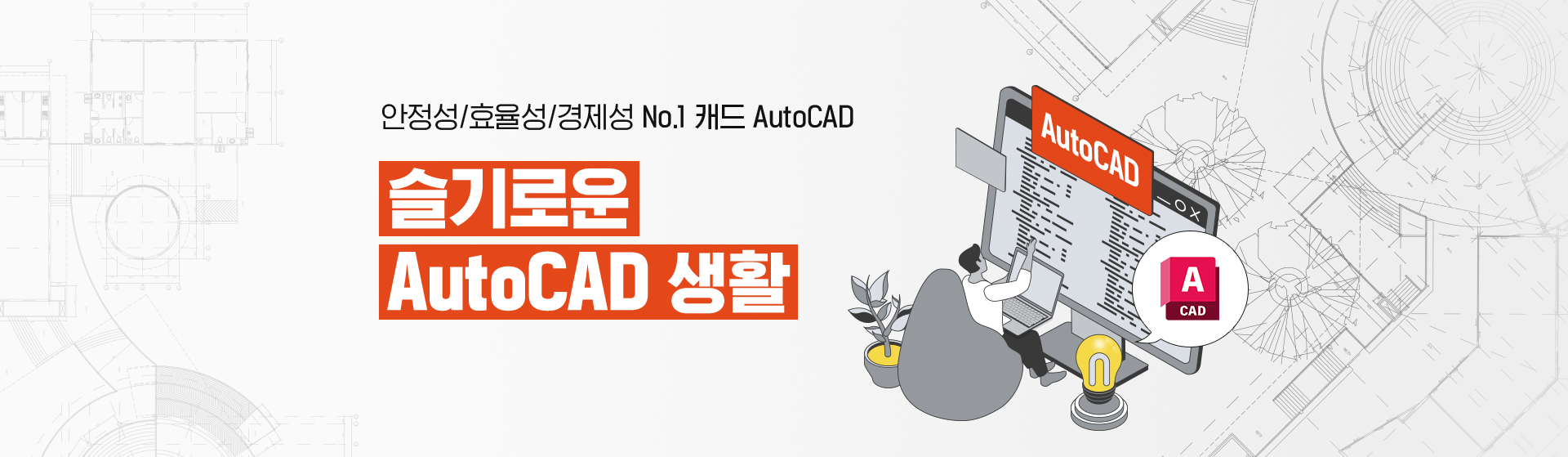안정성/효율성/경제성 No.1 캐드 AutoCAD 슬기로운 AutoCAD 생활