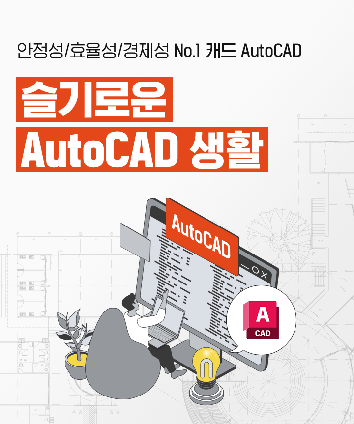 안정성/효율성/경제성 No.1 캐드 AutoCAD 슬기로운 AutoCAD 생활