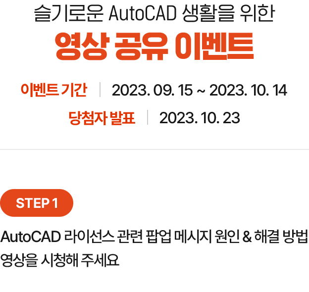 슬기로운 AutoCAD 생활을 위한 영상 공유 이벤트 기간 및 당첨자 발표, step1 에 관한 내용