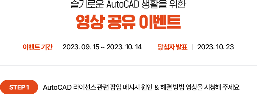 슬기로운 AutoCAD 생활을 위한 영상 공유 이벤트 기간 및 당첨자 발표, step1 에 관한 내용